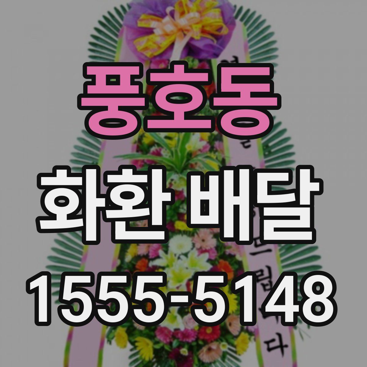 풍호동 화환 배달