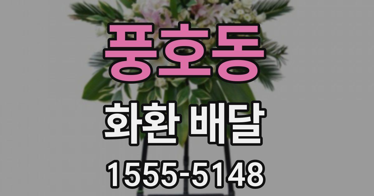 풍호동 화환 배달
