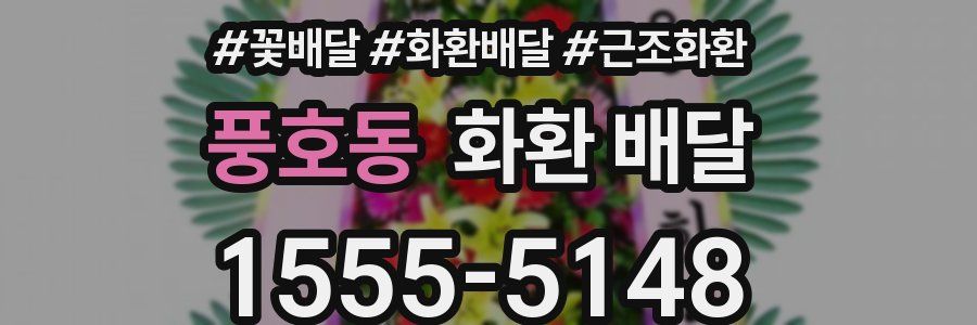 풍호동 화환 배달