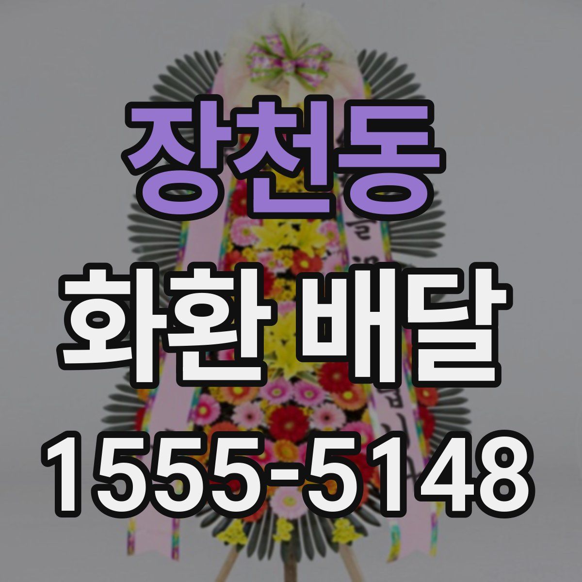 장천동 화환 배달