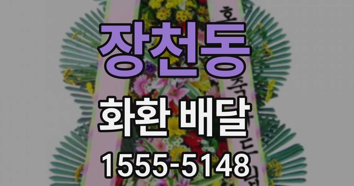 장천동 화환 배달