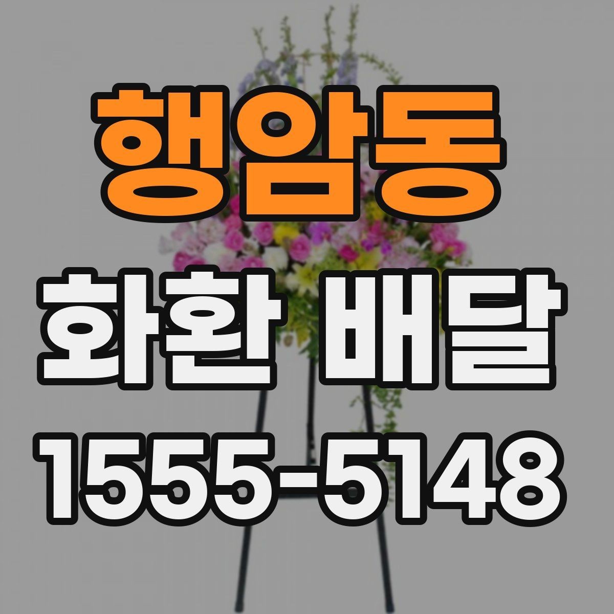 행암동 화환 배달 행사 종류에 따라 달라지는 구성의 차이