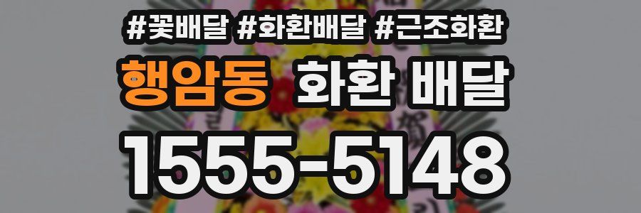 행암동 화환 배달
