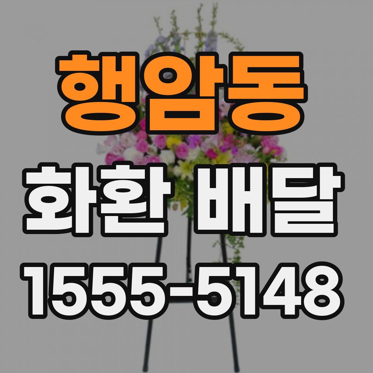 행암동 화환 배달