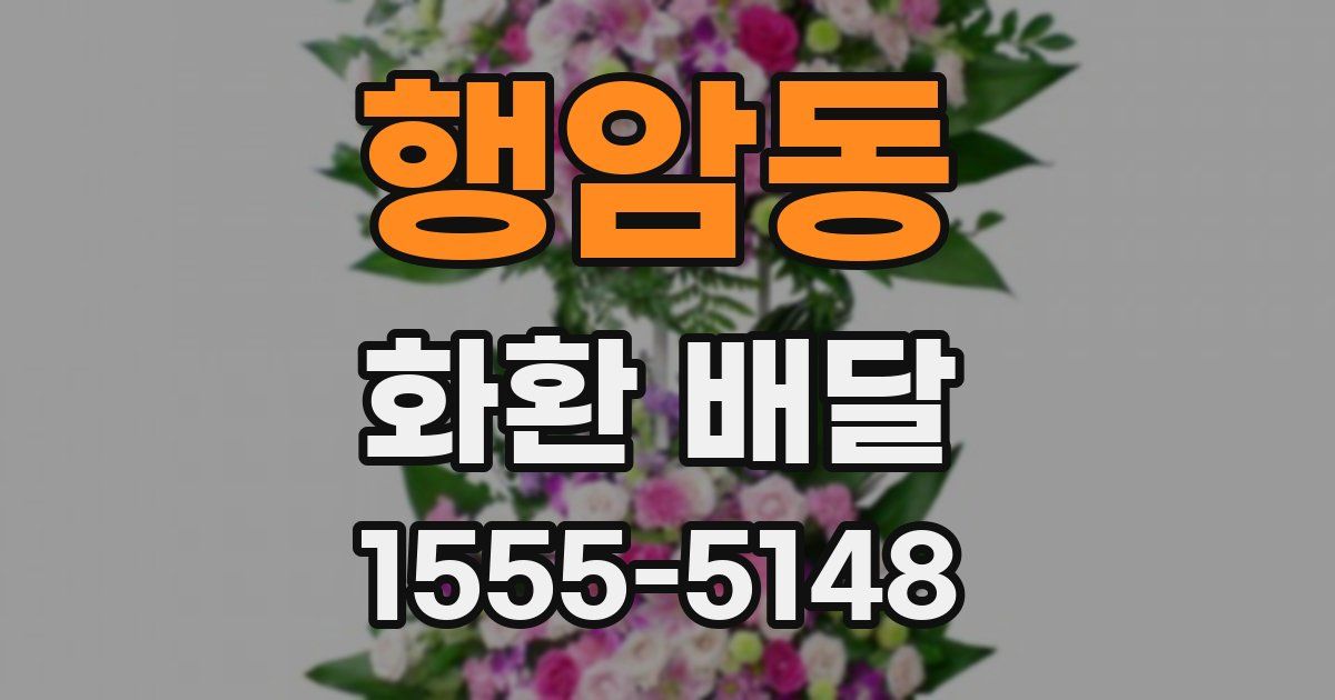 행암동 화환 배달