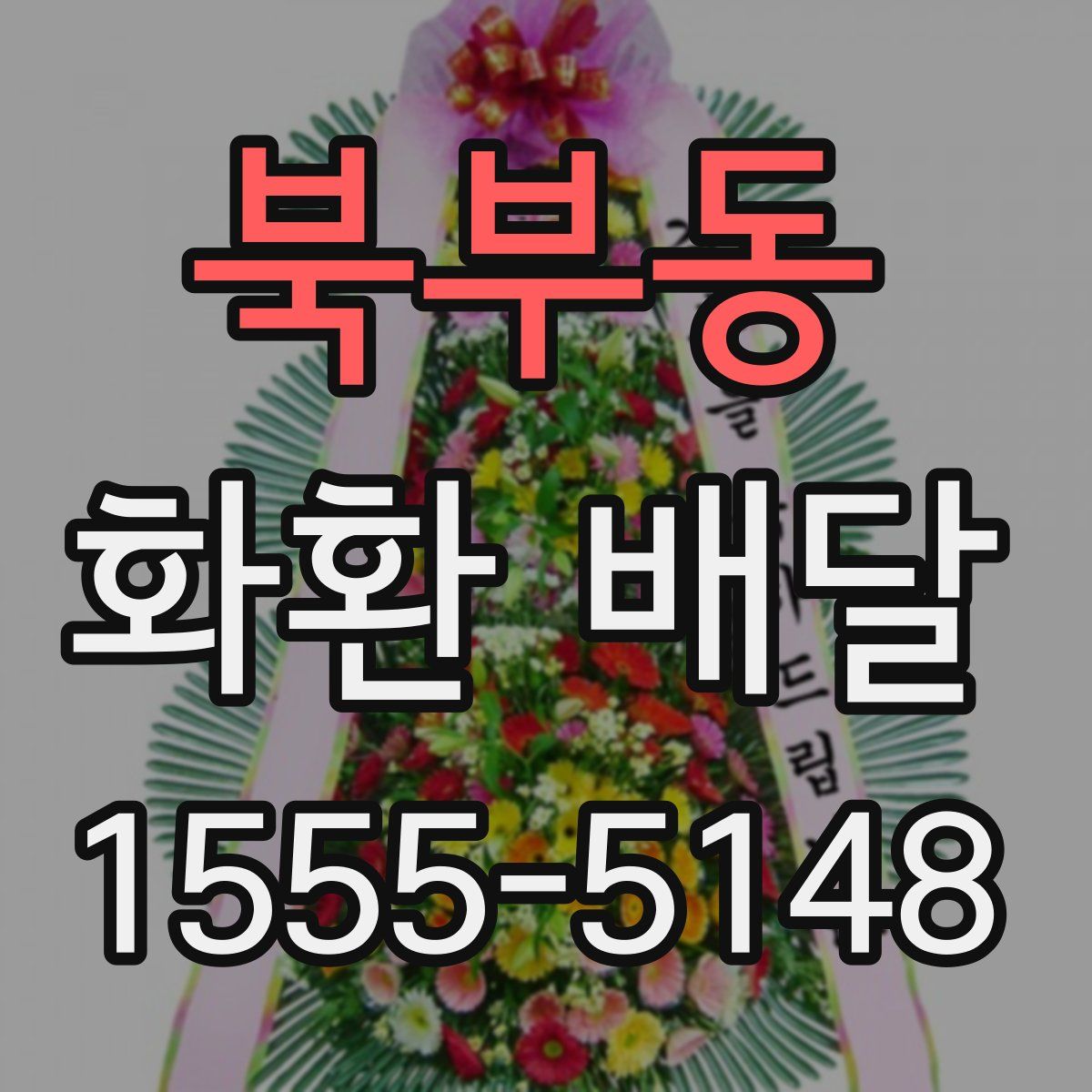 북부동 화환 배달