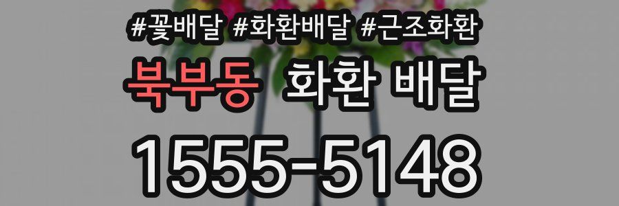 북부동 화환 배달
