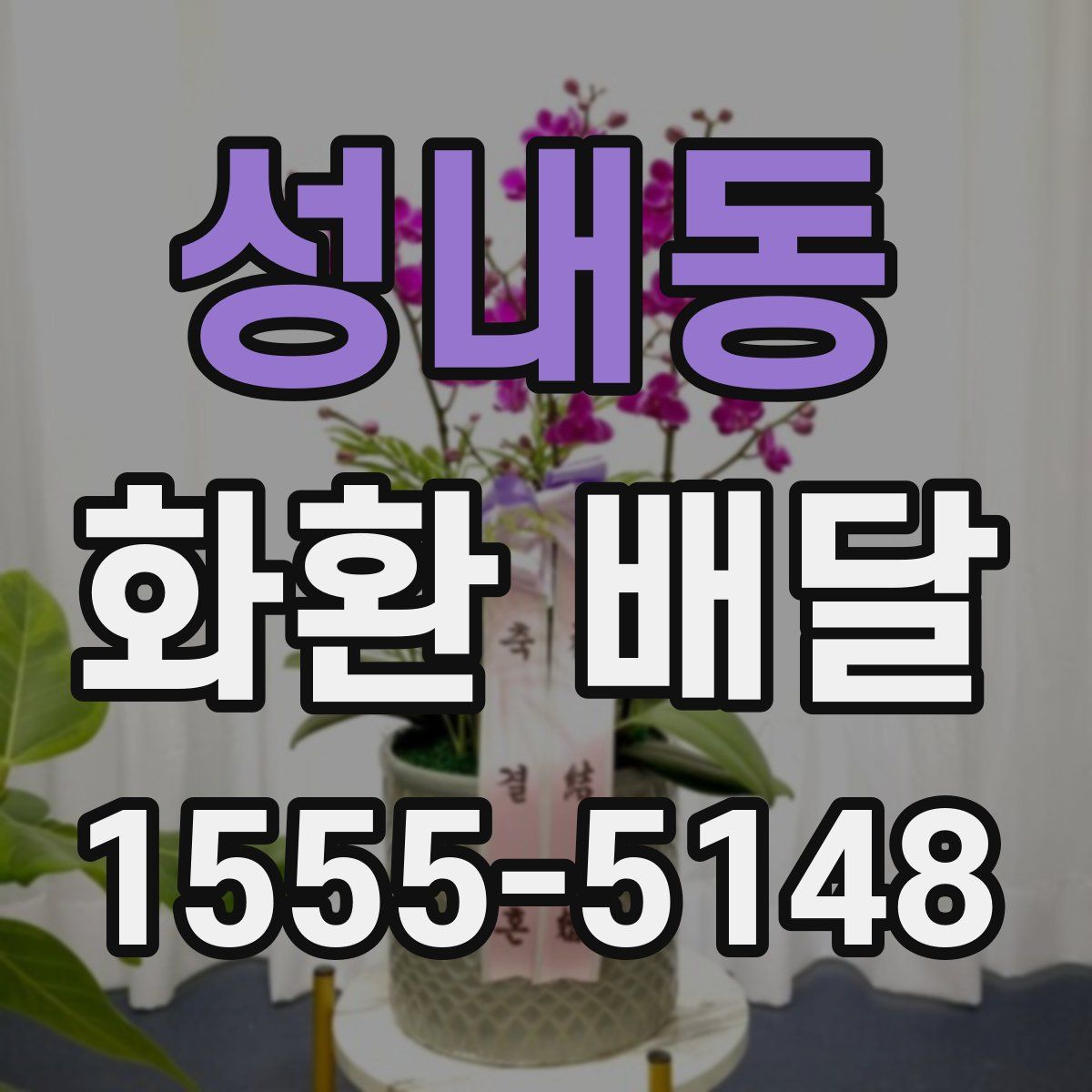 성내동 화환 배달