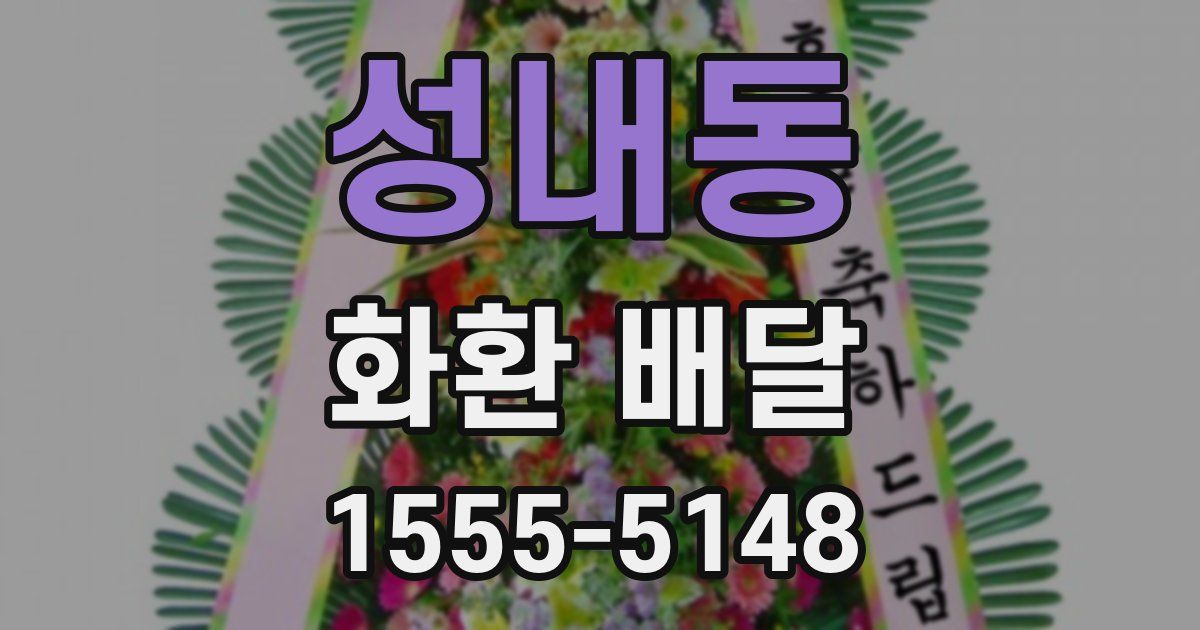 성내동 화환 배달