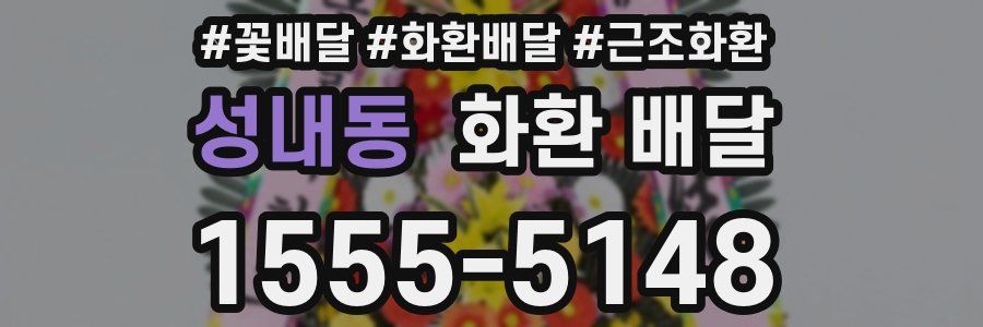 성내동 화환 배달