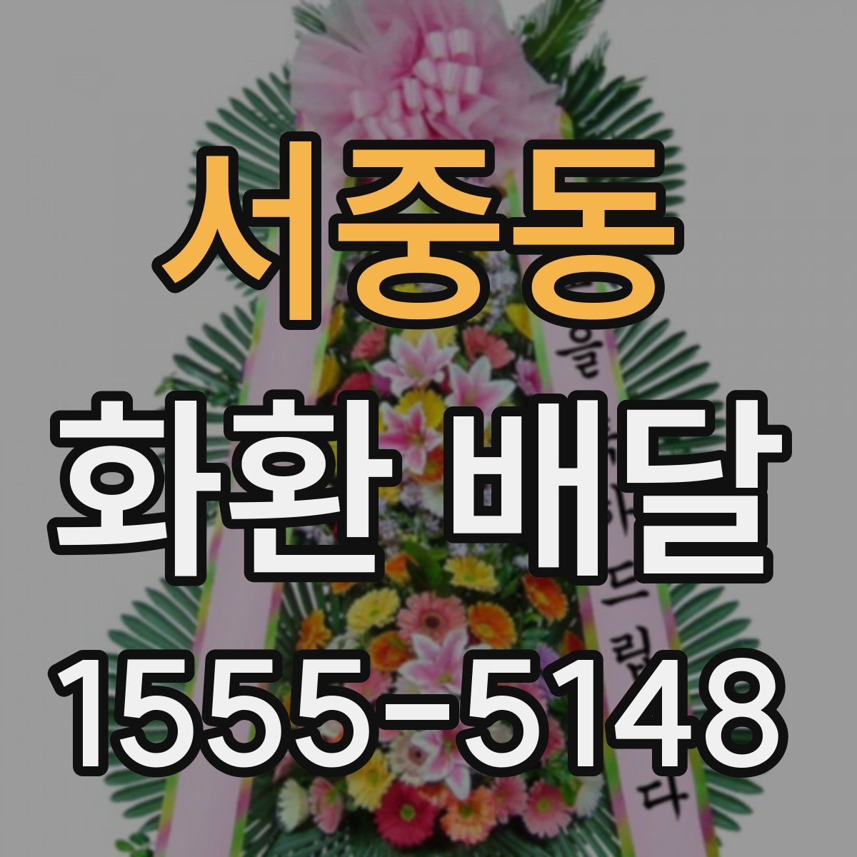 서중동 화환 배달