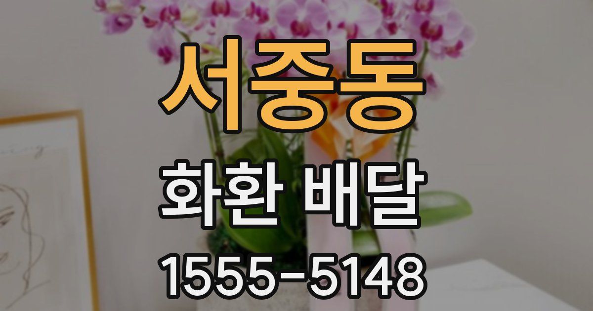 서중동 화환 배달