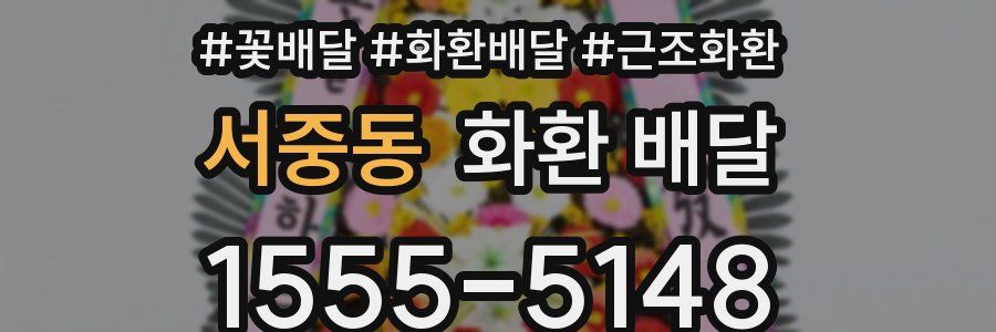 서중동 화환 배달