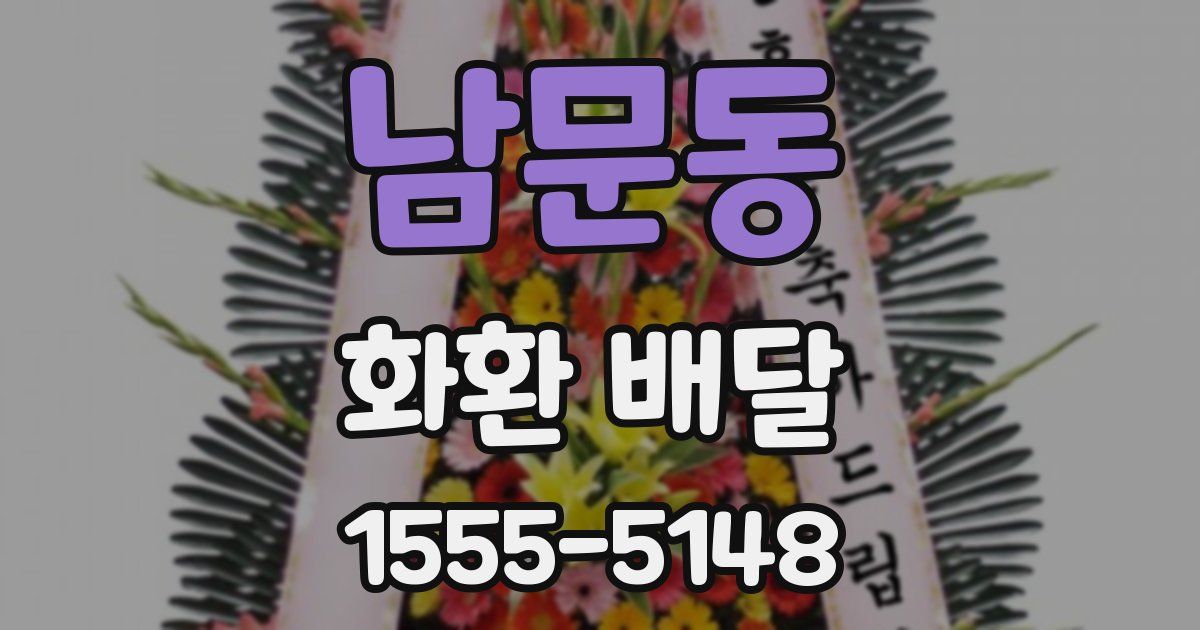 남문동 화환 배달