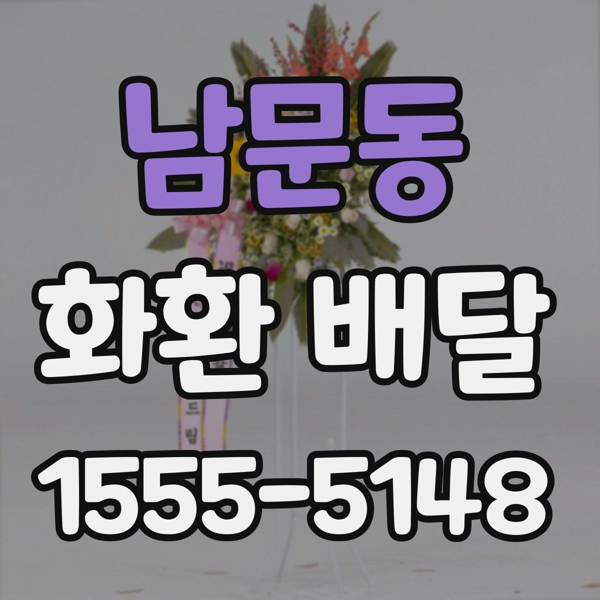 남문동 화환 배달
