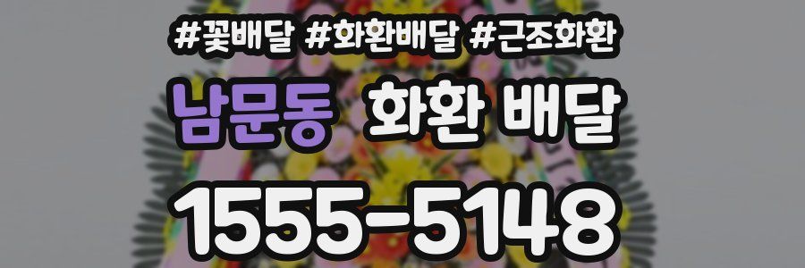 남문동 화환 배달
