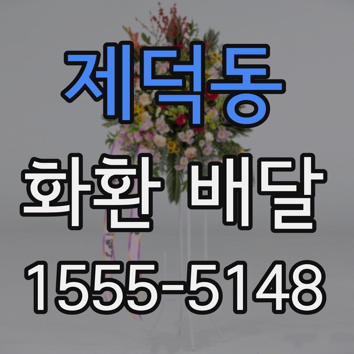 제덕동 화환 배달