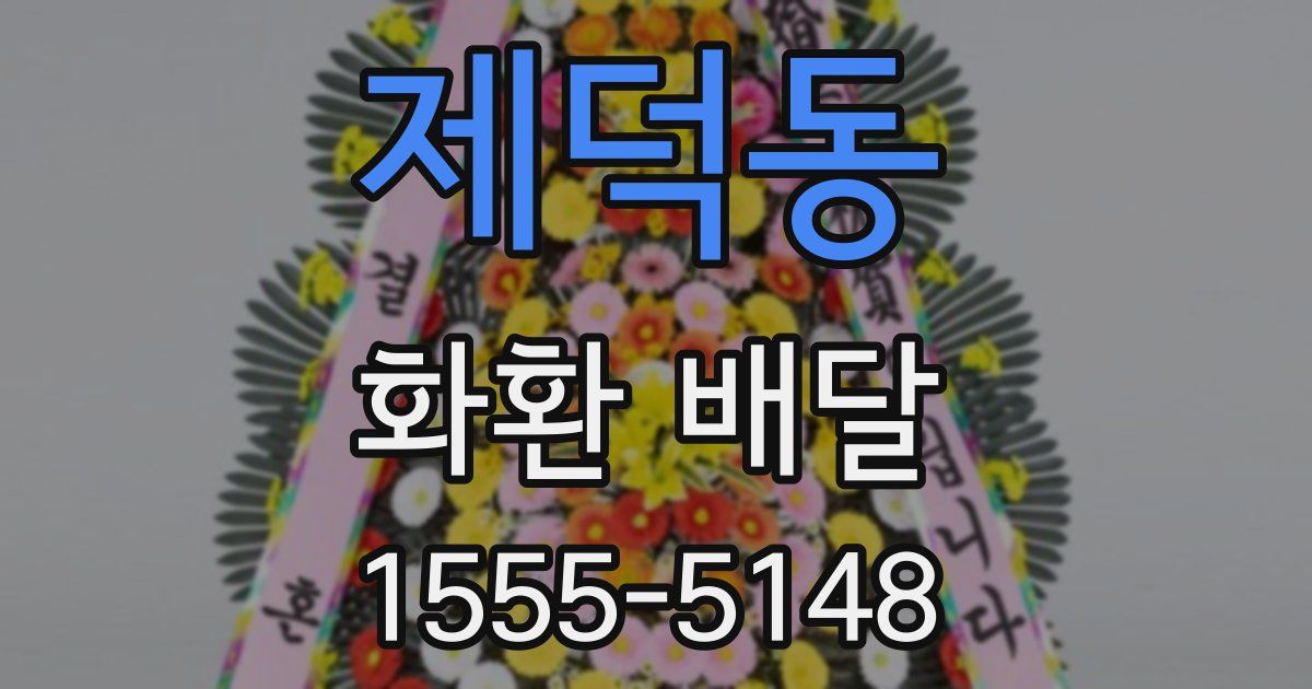 제덕동 화환 배달