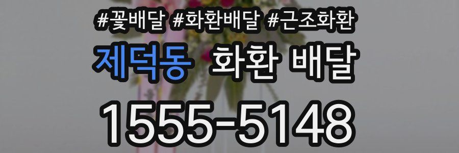 제덕동 화환 배달