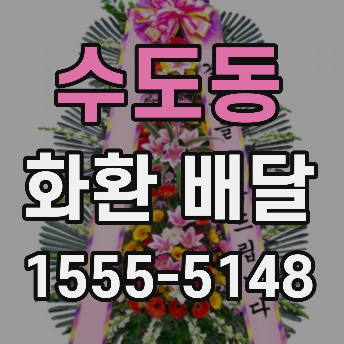 수도동 화환 배달 당일 접수 시 늦어지지 않게 보는 포인트