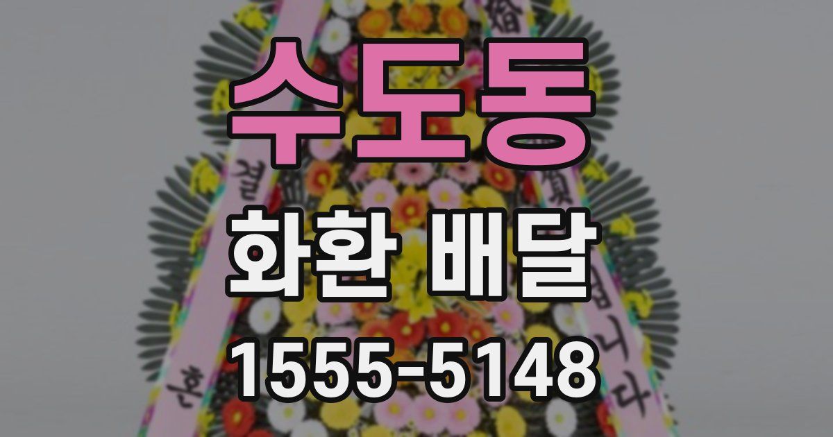 수도동 화환 배달