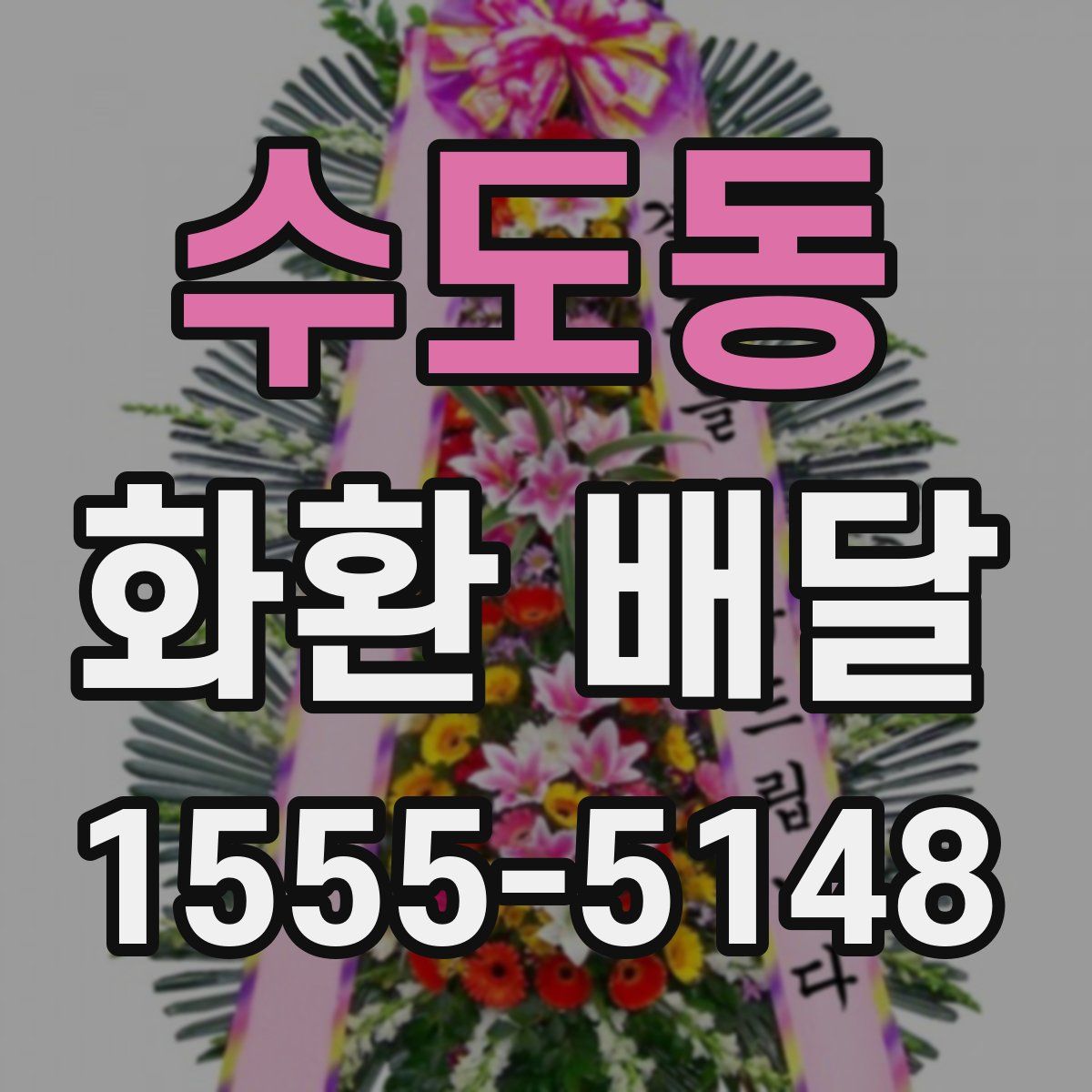 수도동 화환 배달