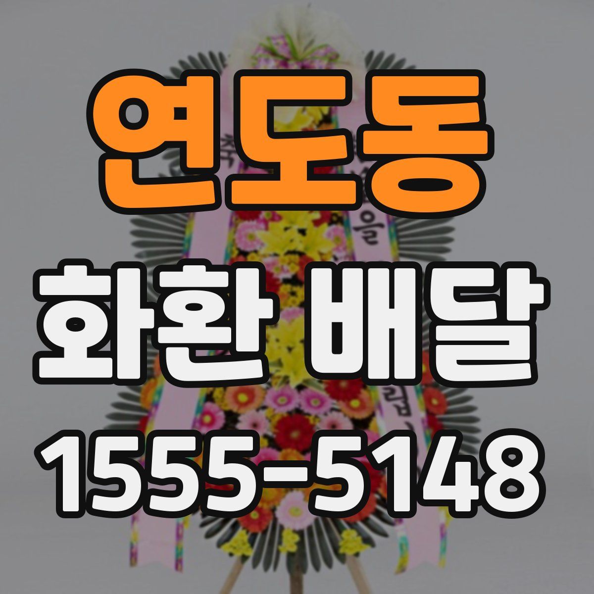 연도동 화환 배달