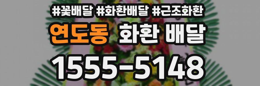 연도동 화환 배달