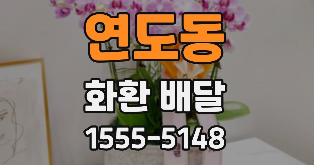 연도동 화환 배달
