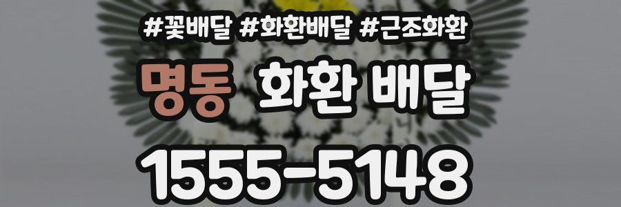 명동 화환 배달