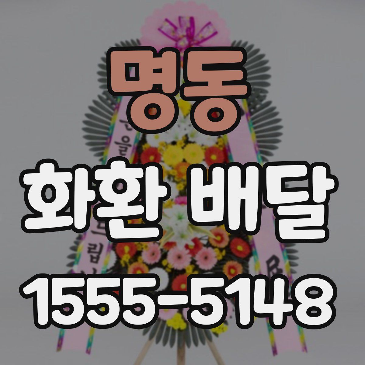 명동 화환 배달
