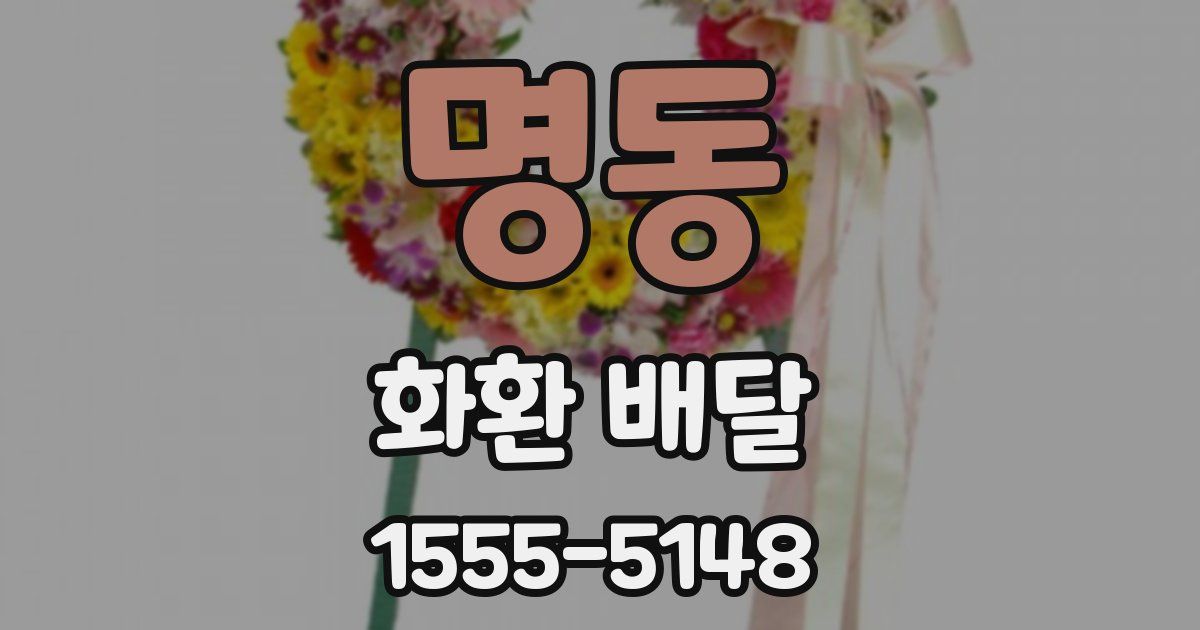 명동 화환 배달