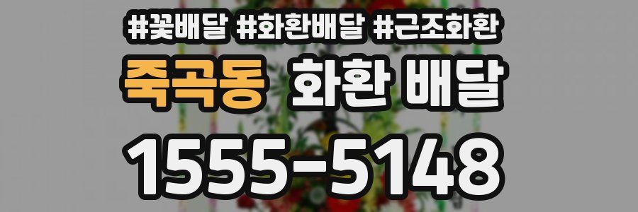 죽곡동 화환 배달
