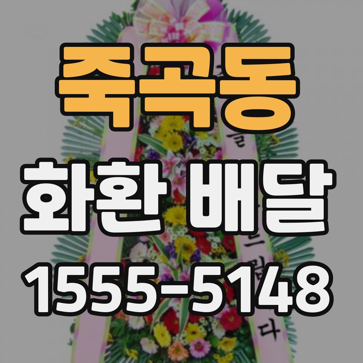 죽곡동 화환 배달
