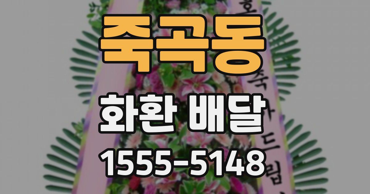 죽곡동 화환 배달