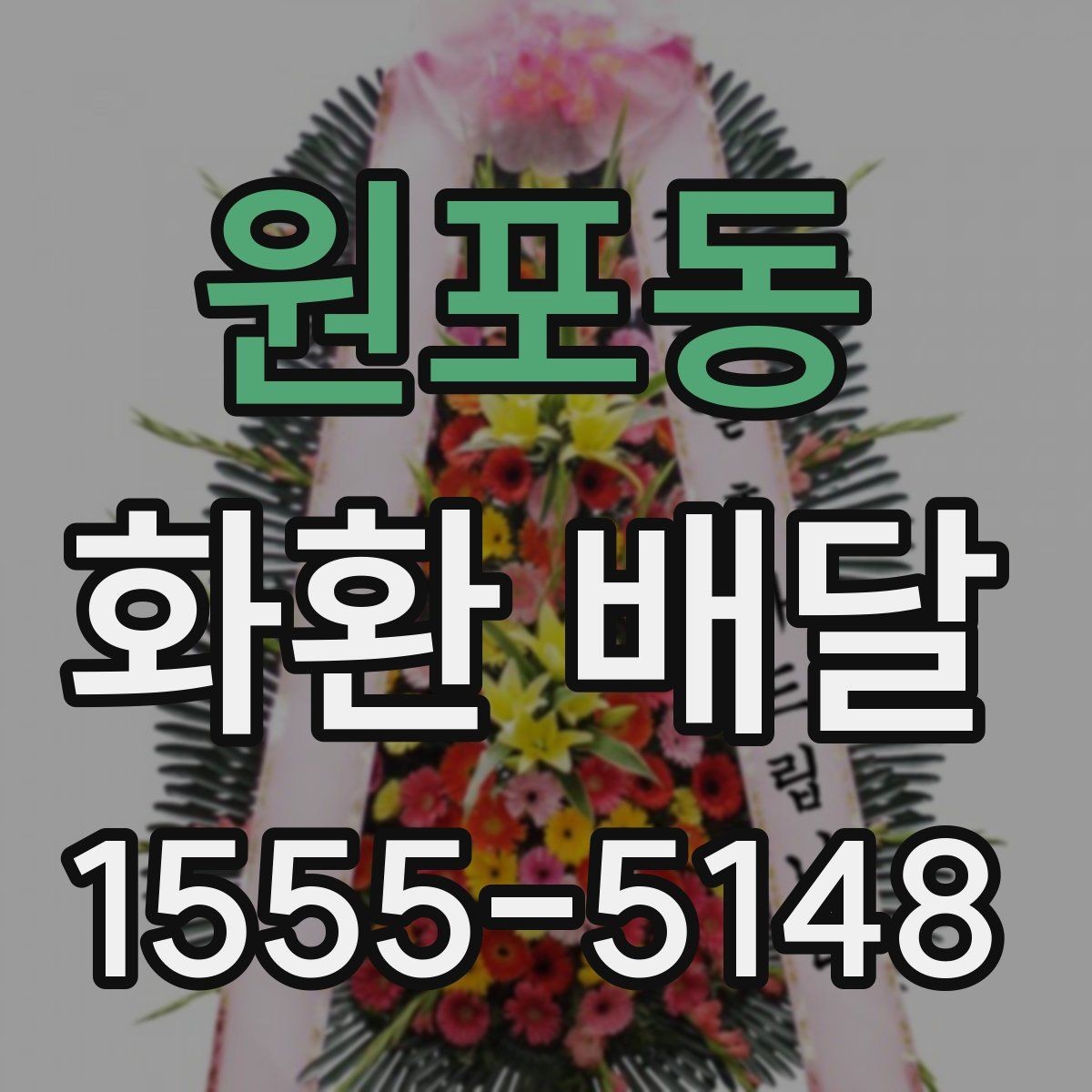 원포동 화환 배달 요청 시 자주 묻는 질문 정리