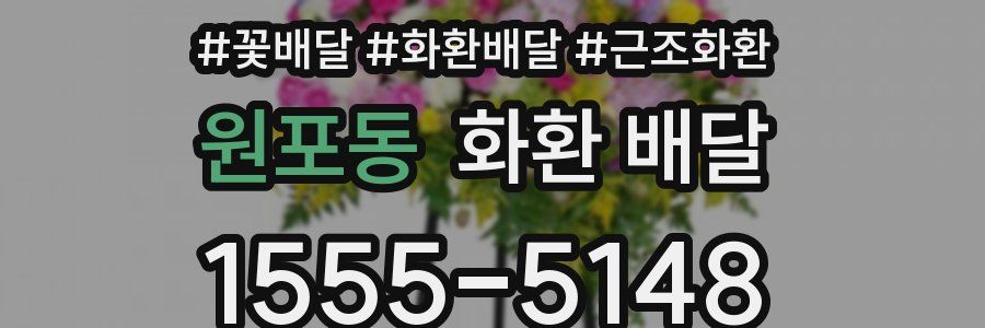 원포동 화환 배달