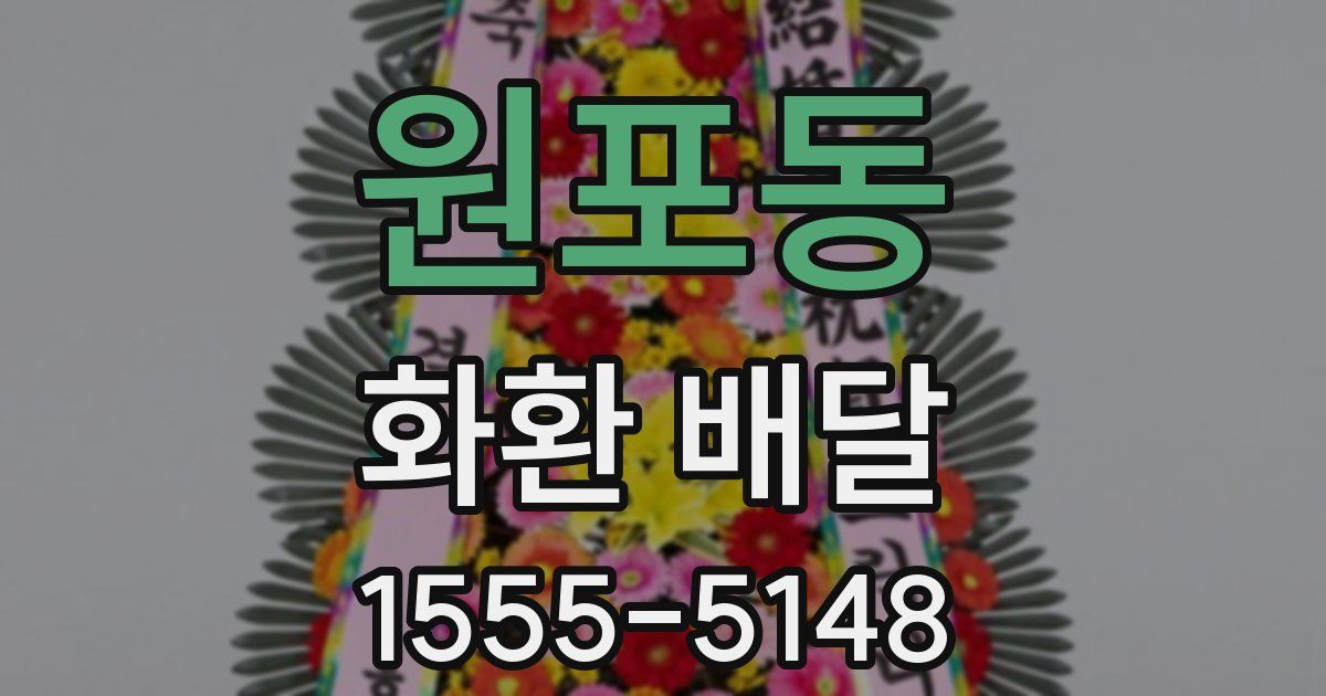 원포동 화환 배달
