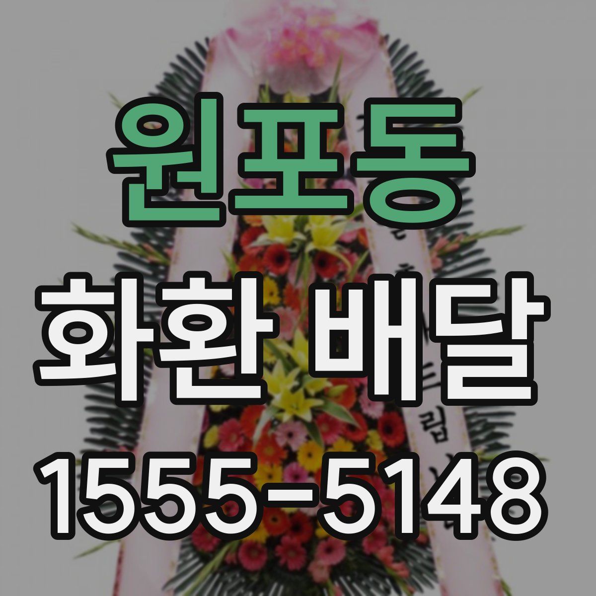 원포동 화환 배달