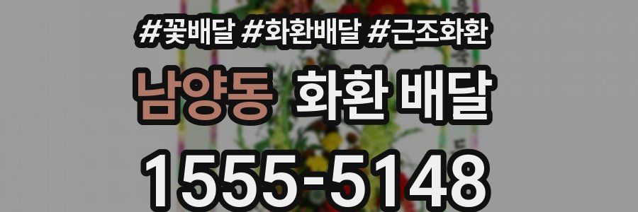 남양동 화환 배달