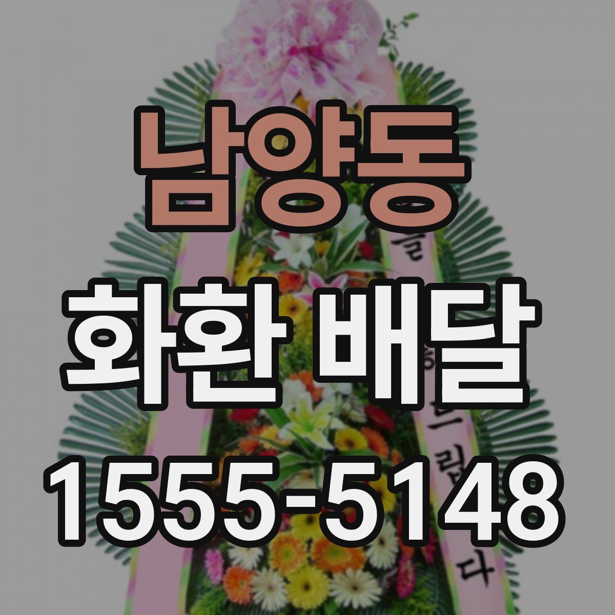 남양동 화환 배달