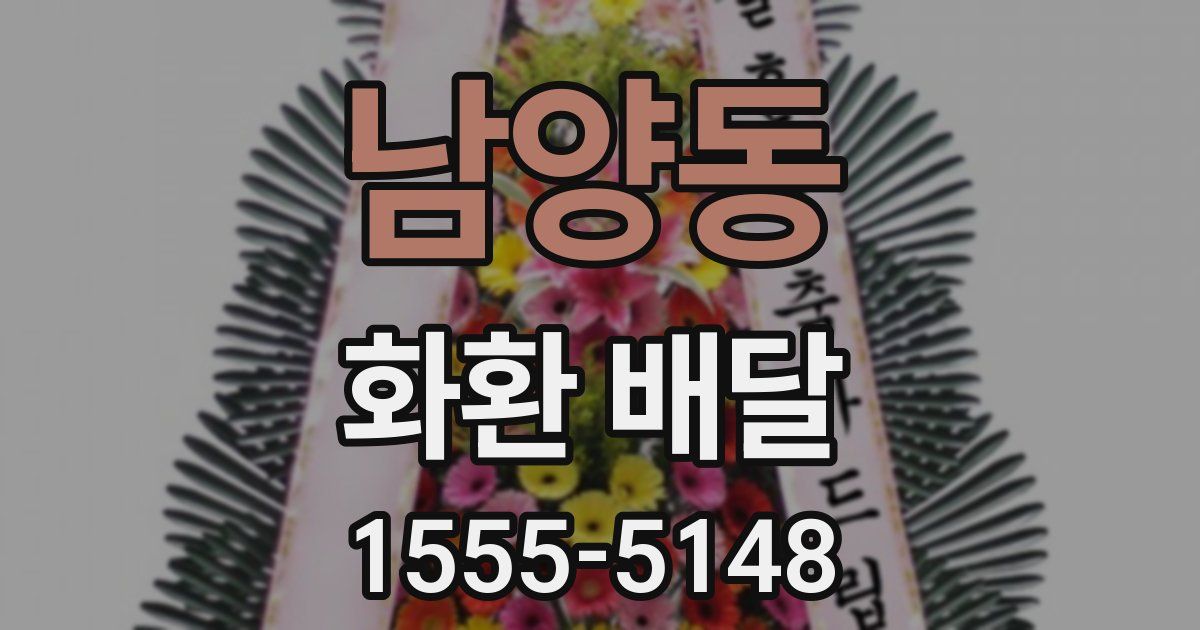 남양동 화환 배달