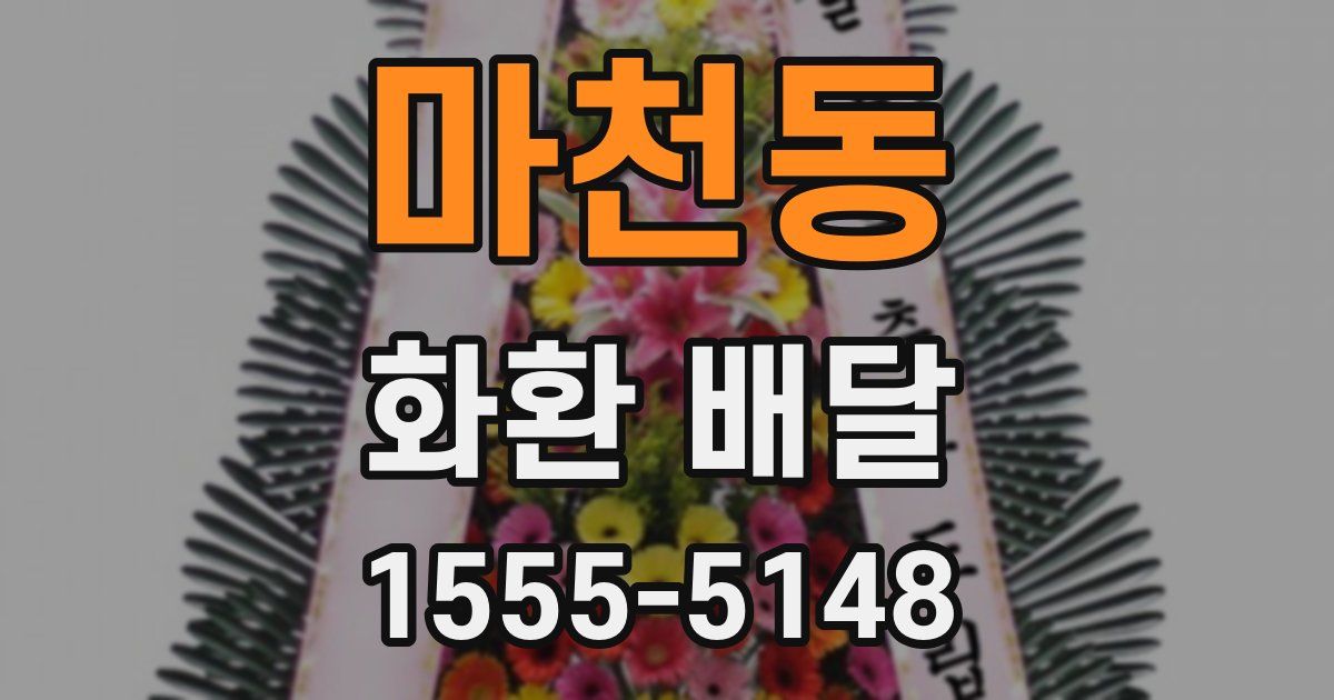마천동 화환 배달