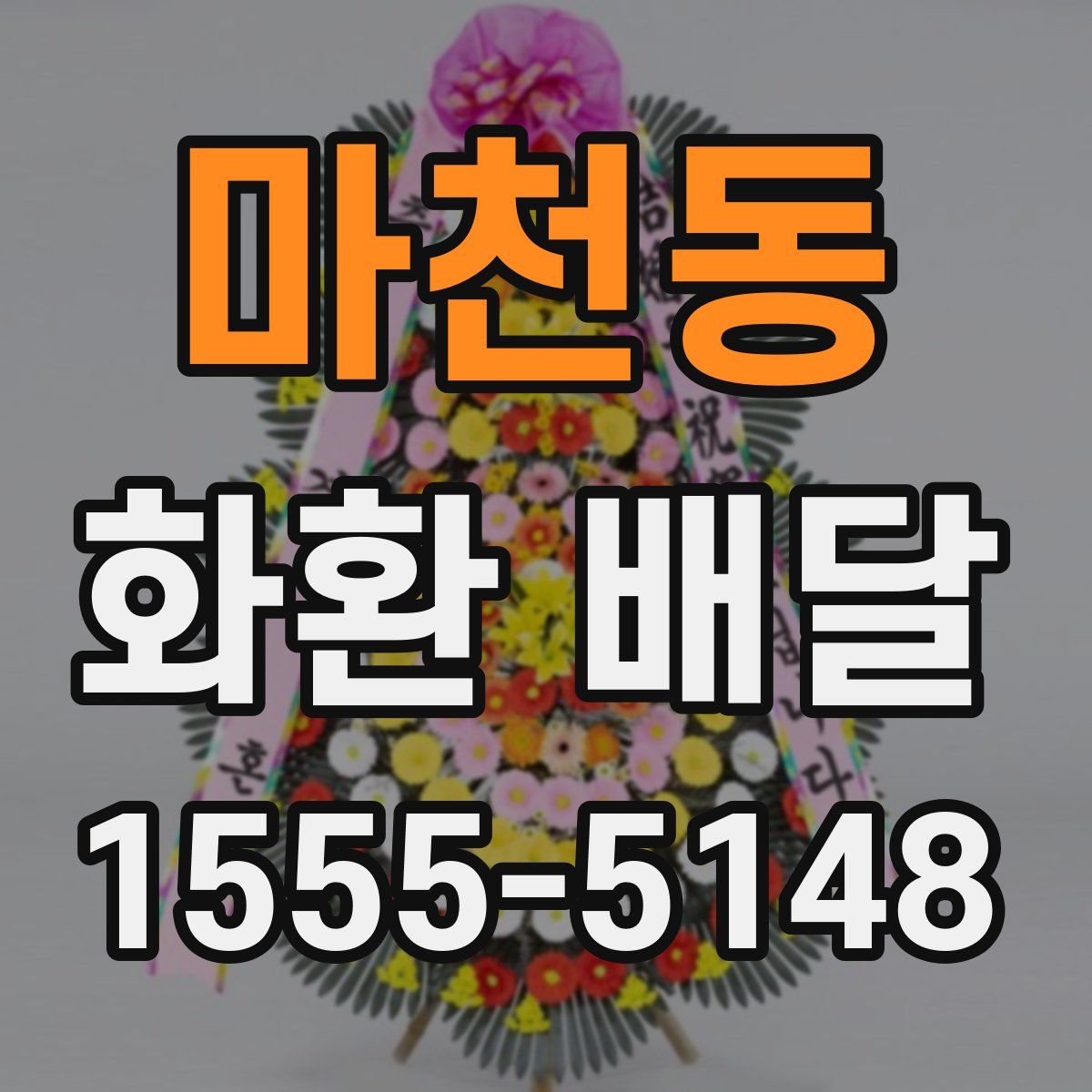 마천동 화환 배달