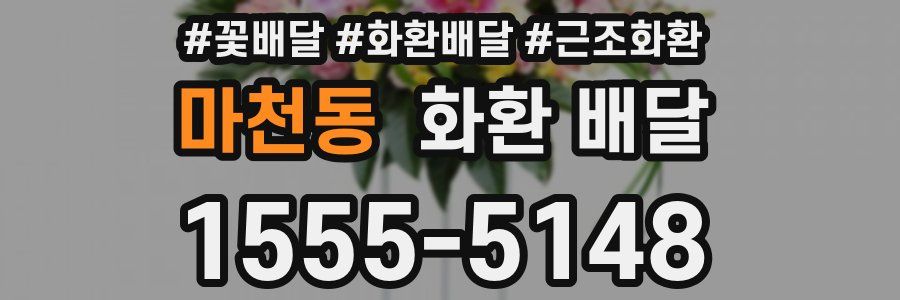 마천동 화환 배달