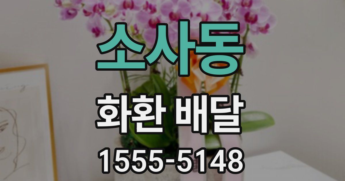 소사동 화환 배달