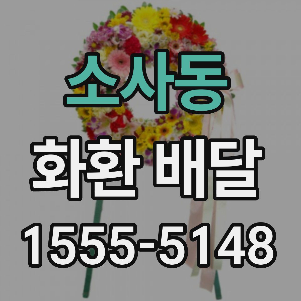소사동 화환 배달