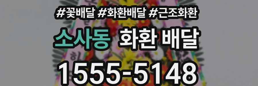 소사동 화환 배달