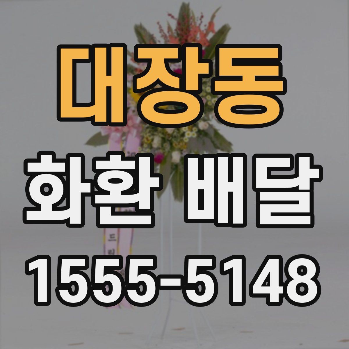 대장동 화환 배달 문구 예절을 지키면서 자연스럽게 쓰는 법