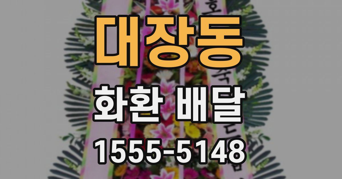 대장동 화환 배달